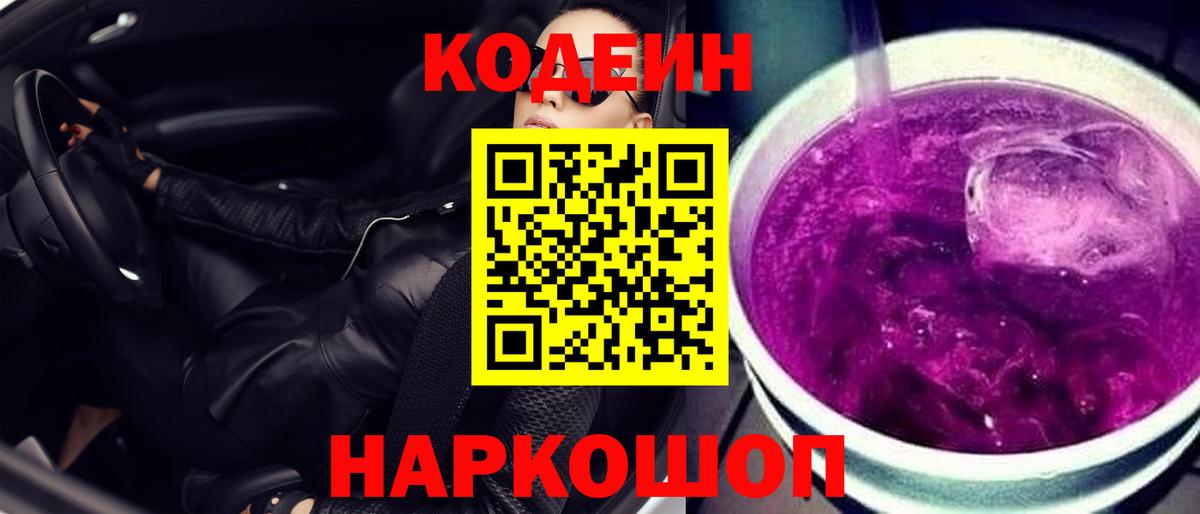 Муром  Кодеин Purple Drank  Кодеиновый сироп Lean Purple Drank  Вход с VPN 